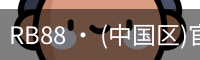 RB88 · (中国区)官方网站
